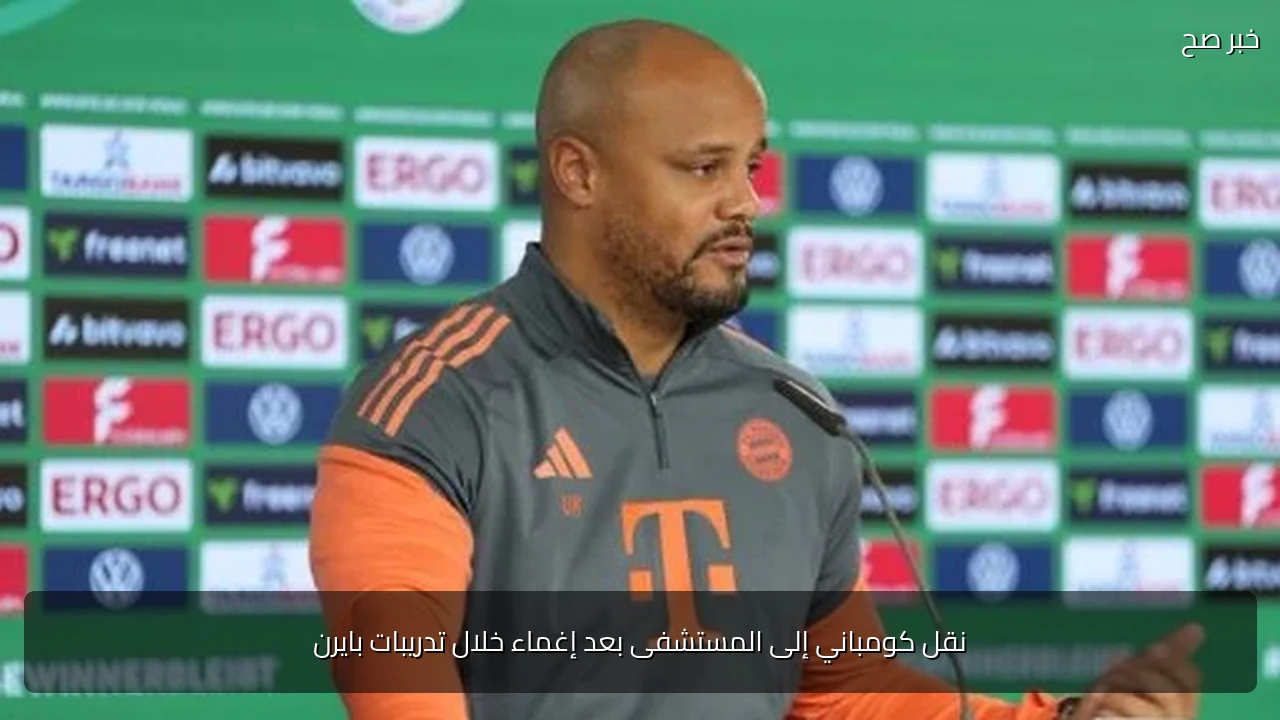 نقل كومباني إلى المستشفى بعد إغماء خلال تدريبات بايرن