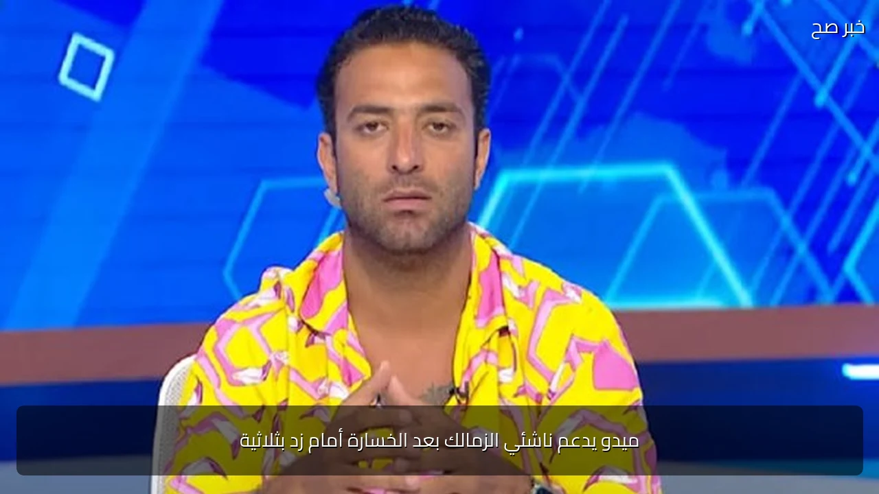 ميدو يدعم ناشئي الزمالك بعد الخسارة أمام زد بثلاثية
