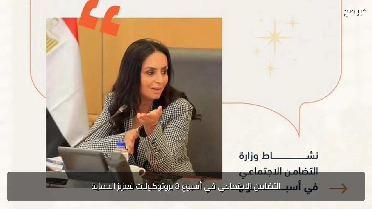 التضامن الاجتماعي في أسبوع 8 بروتوكولات لتعزيز الحماية