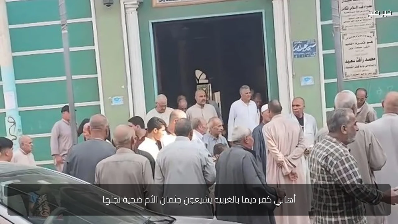 أهالي كفر ديما بالغربية يشيعون جثمان الأم ضحية نجلها