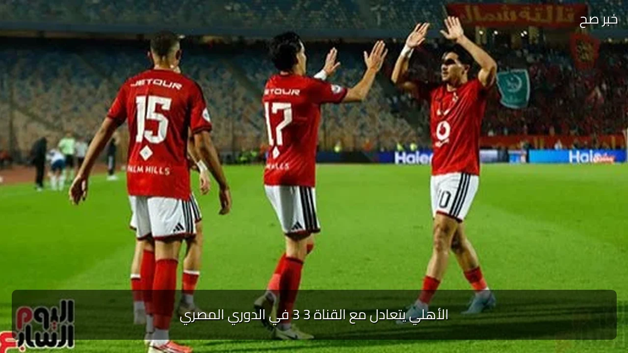 الأهلي يتعادل مع القناة 3 3 في الدوري المصري
