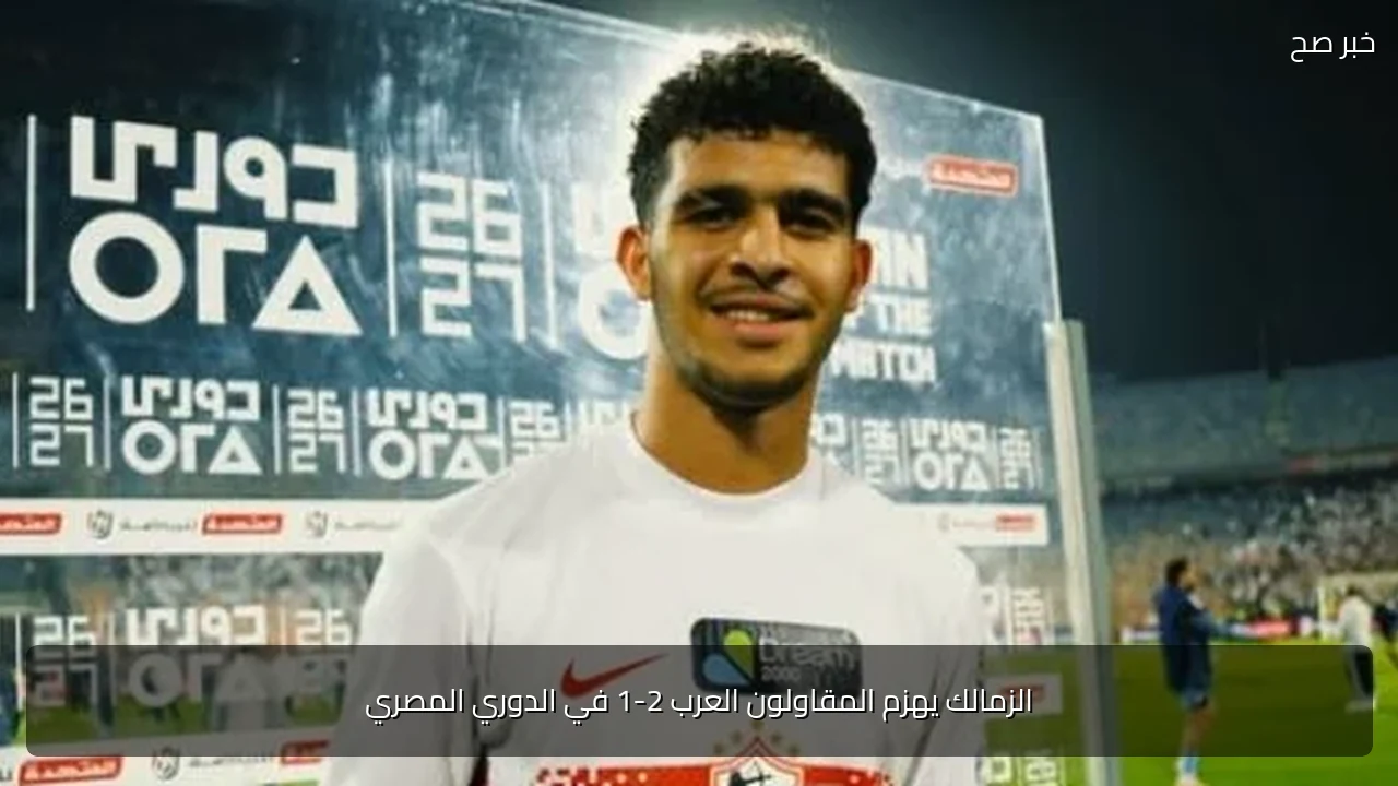 الزمالك يهزم المقاولون العرب 2-1 في الدوري المصري