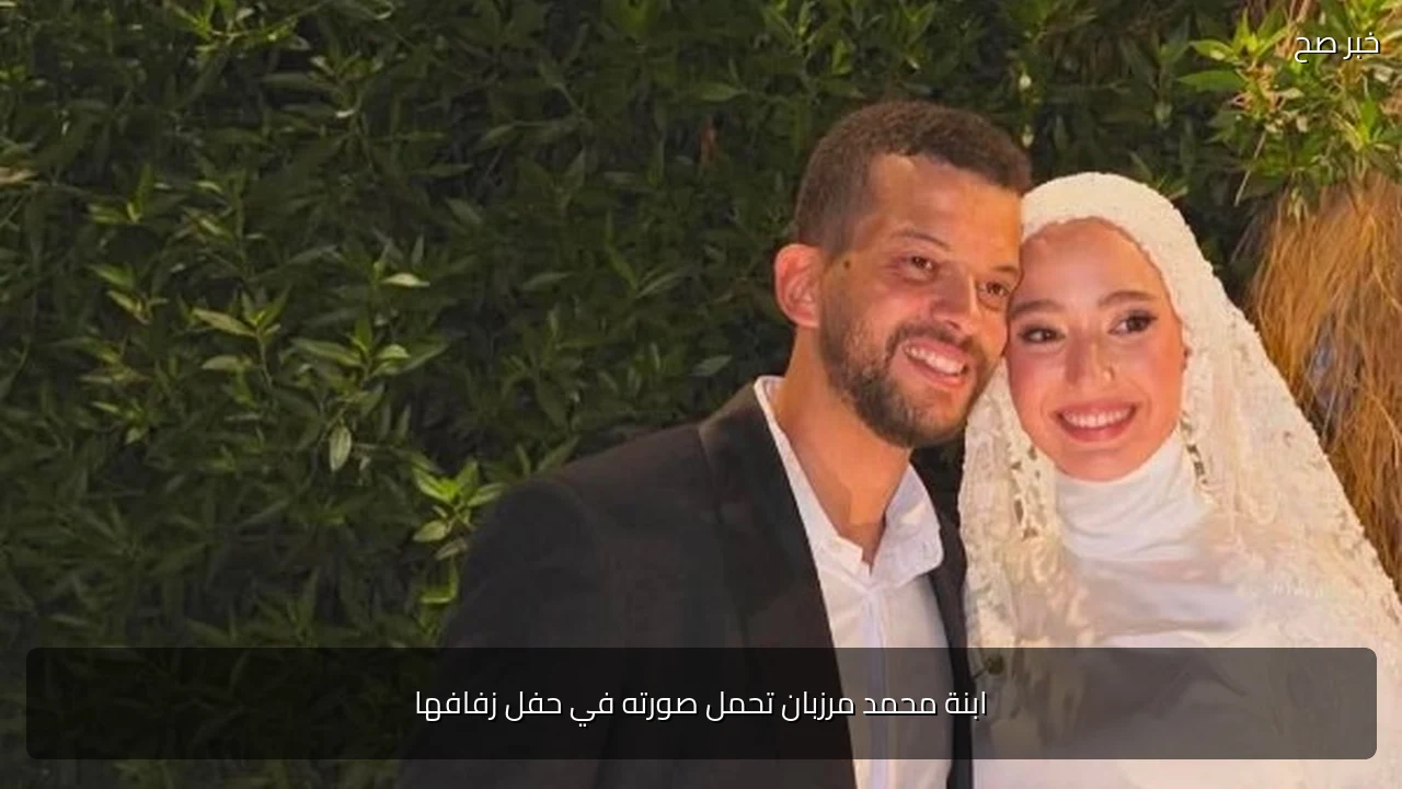 ابنة محمد مرزبان تحمل صورته في حفل زفافها