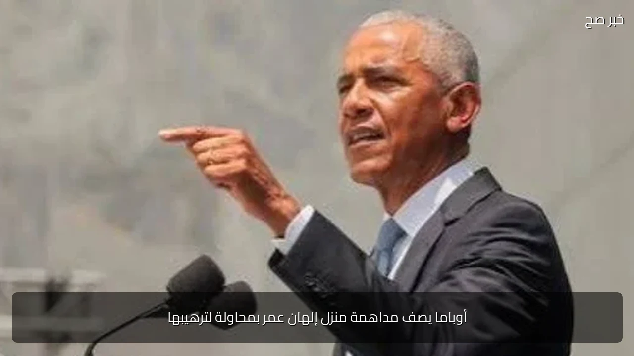 أوباما يصف مداهمة منزل إلهان عمر بمحاولة لترهيبها