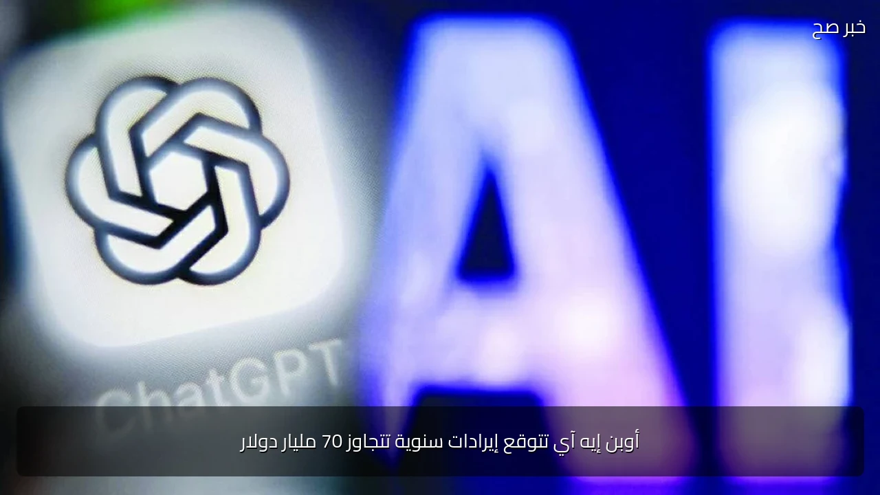 أوبن إيه آي تتوقع إيرادات سنوية تتجاوز 70 مليار دولار