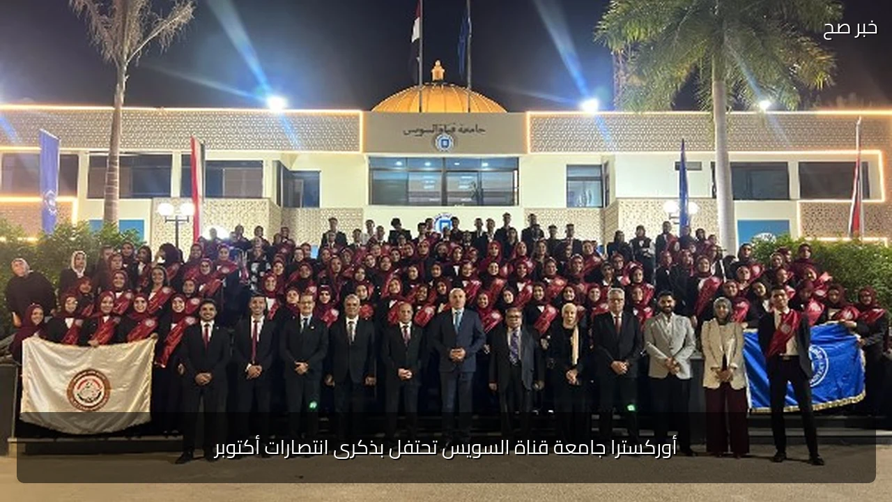 أوركسترا جامعة قناة السويس تحتفل بذكرى انتصارات أكتوبر