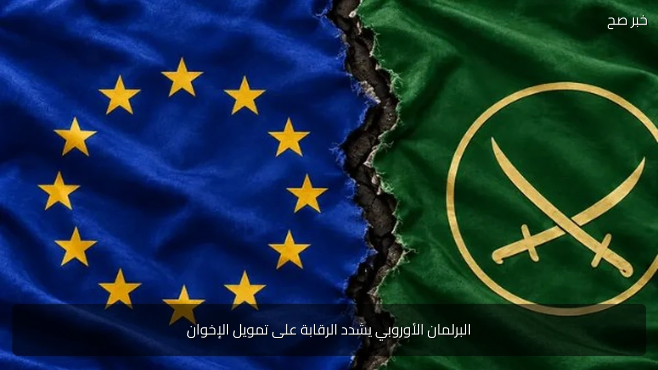 البرلمان الأوروبي يشدد الرقابة على تمويل الإخوان
