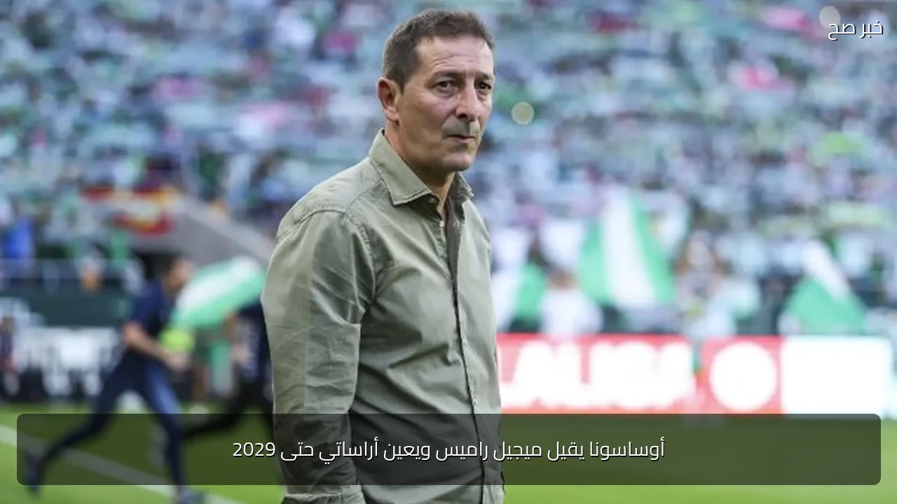 أوساسونا يقيل ميجيل راميس ويعين أراساتي حتى 2029