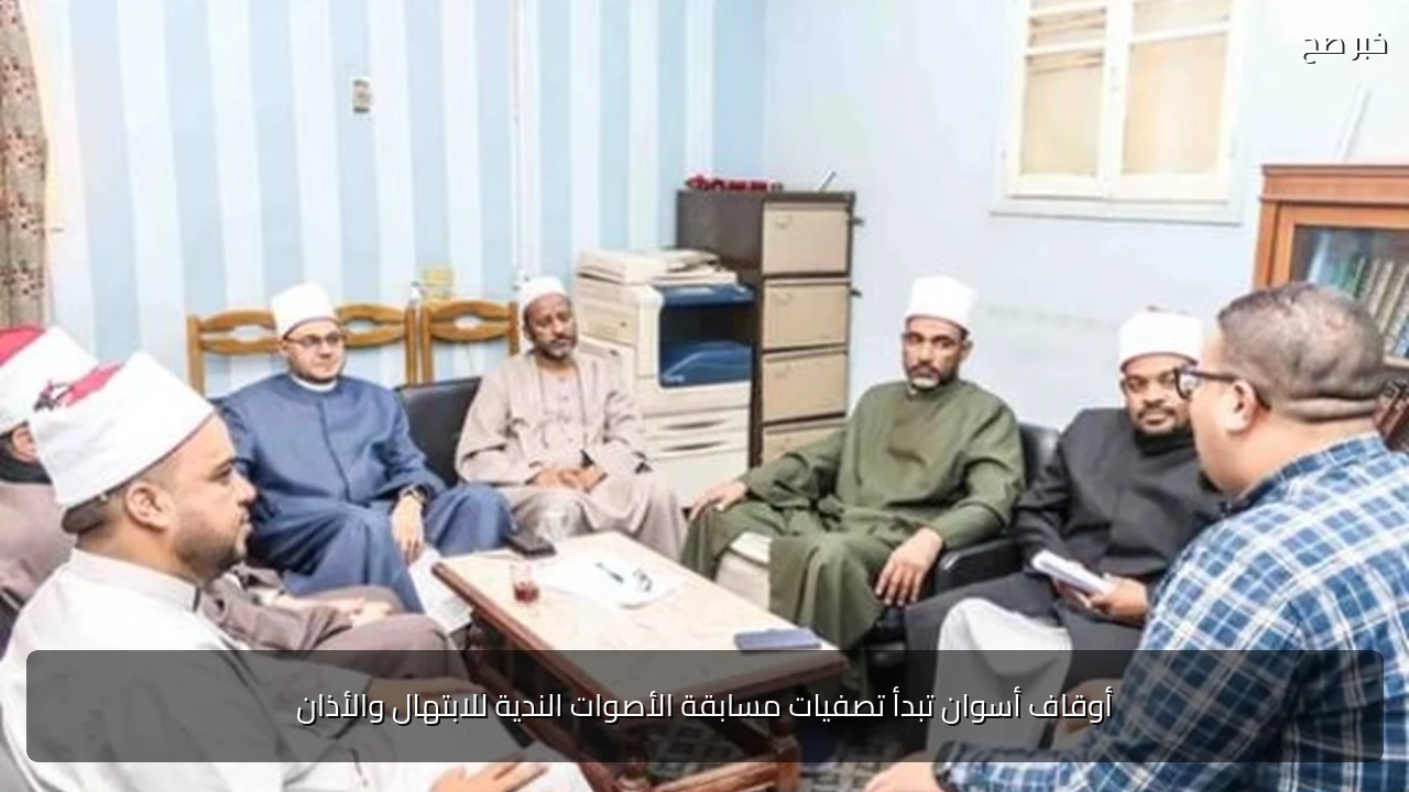 أوقاف أسوان تبدأ تصفيات مسابقة الأصوات الندية للابتهال والأذان