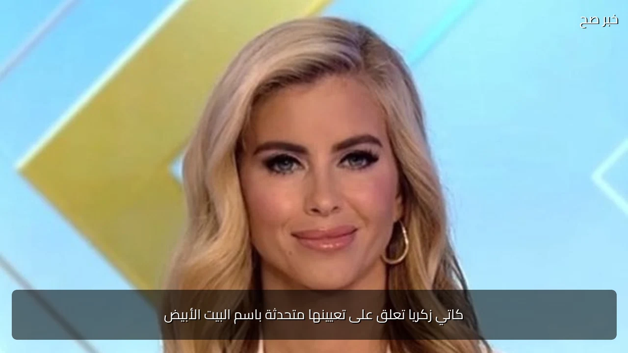 كاتي زكريا تعلق على تعيينها متحدثة باسم البيت الأبيض