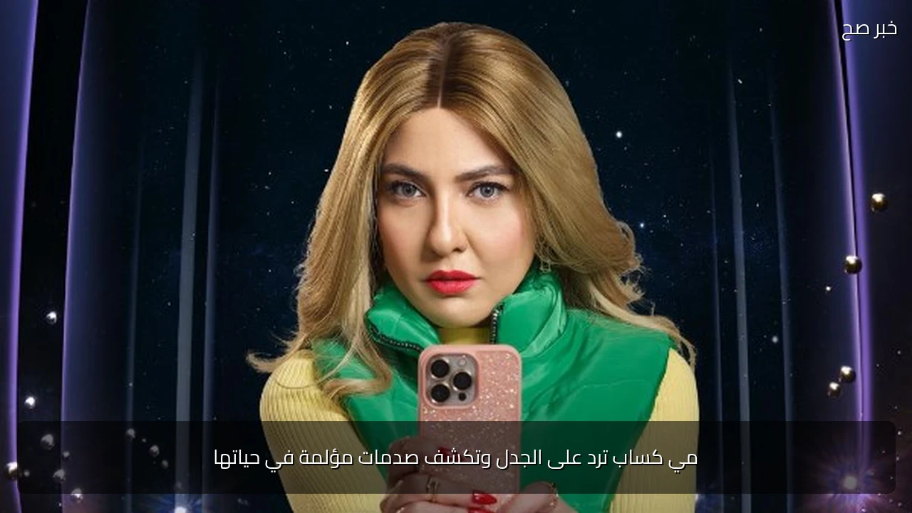 مي كساب ترد على الجدل وتكشف صدمات مؤلمة في حياتها