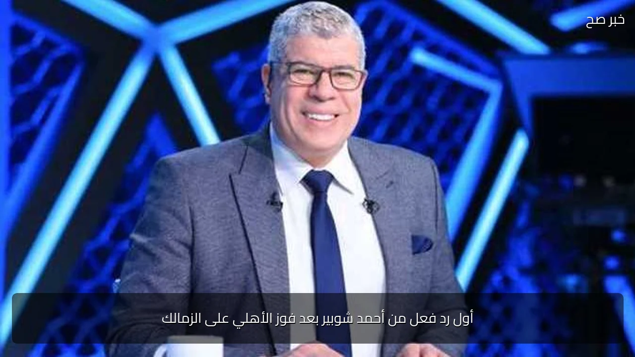 أول رد فعل من أحمد شوبير بعد فوز الأهلي على الزمالك