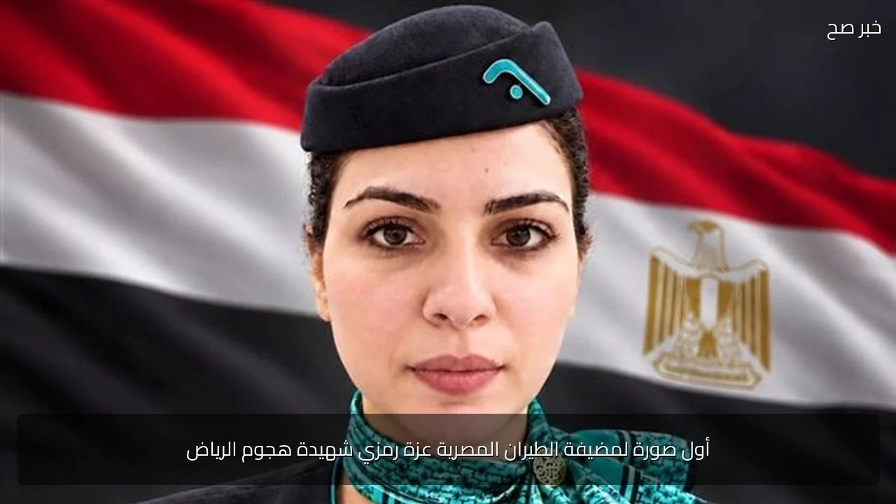 أول صورة لمضيفة الطيران المصرية عزة رمزي شهيدة هجوم الرياض