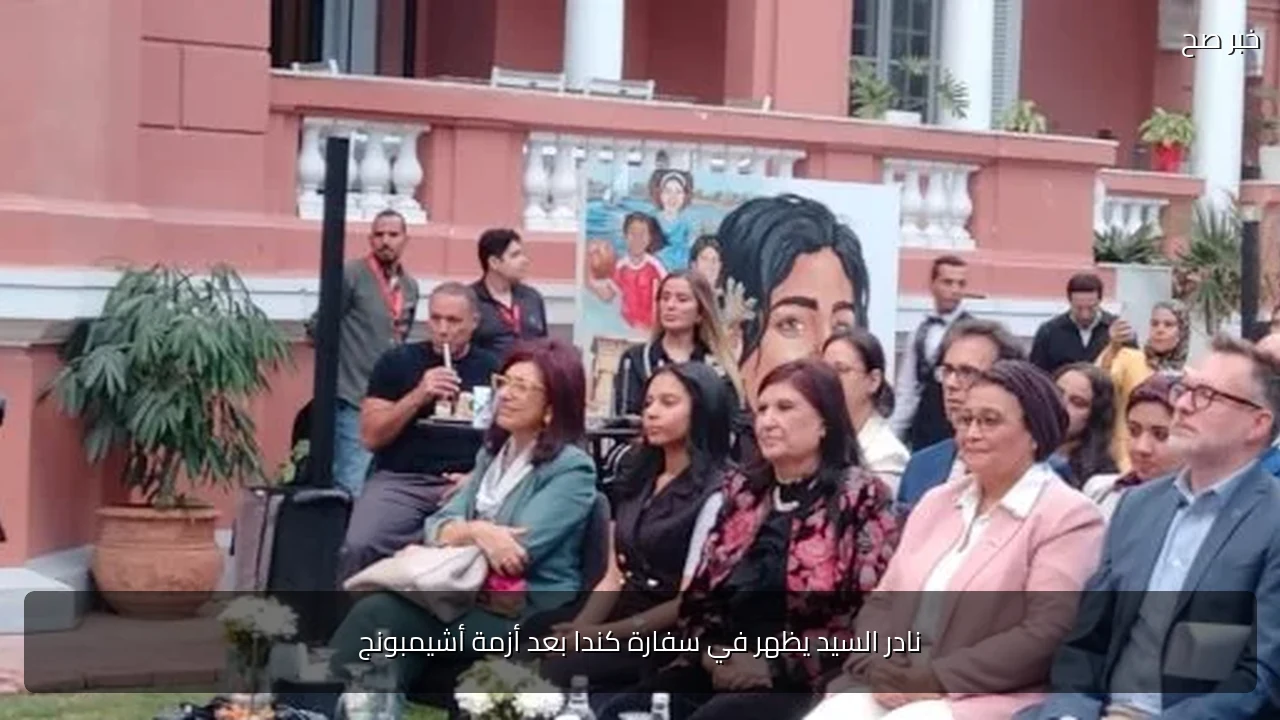نادر السيد يظهر في سفارة كندا بعد أزمة أشيمبونج