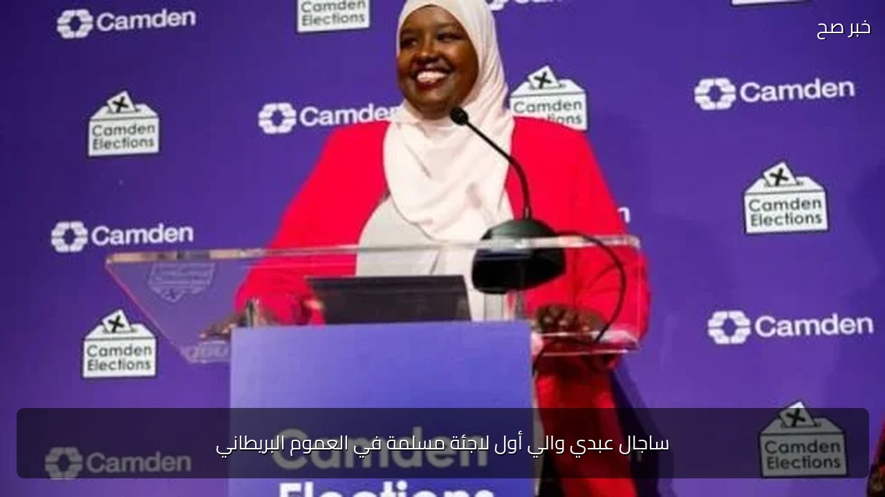 ساجال عبدي والي أول لاجئة مسلمة في العموم البريطاني