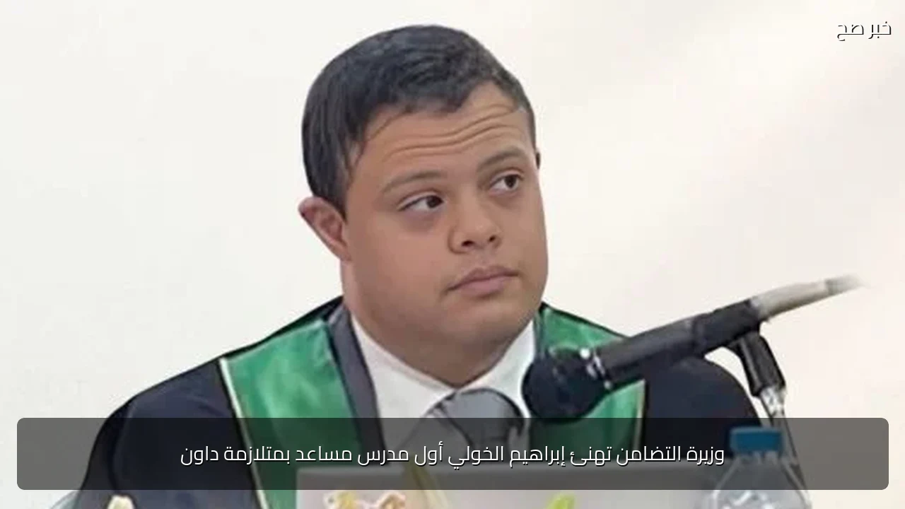 وزيرة التضامن تهنئ إبراهيم الخولي أول مدرس مساعد بمتلازمة داون