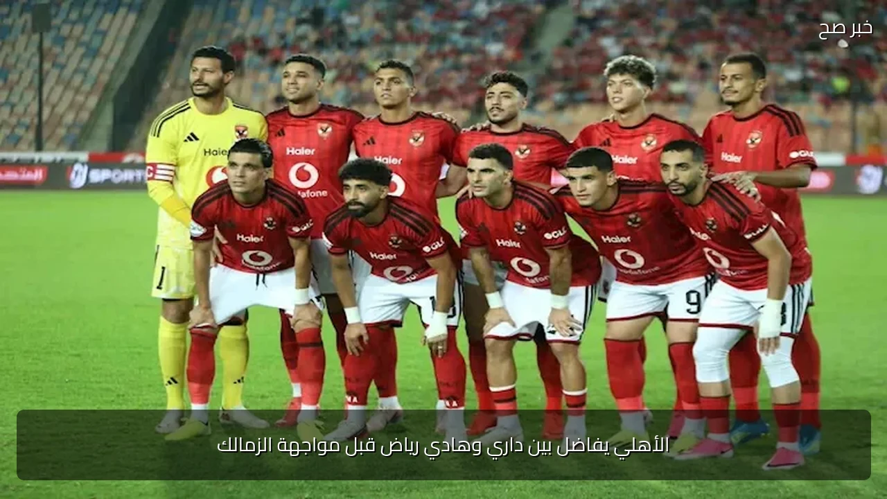 الأهلي يفاضل بين داري وهادي رياض قبل مواجهة الزمالك