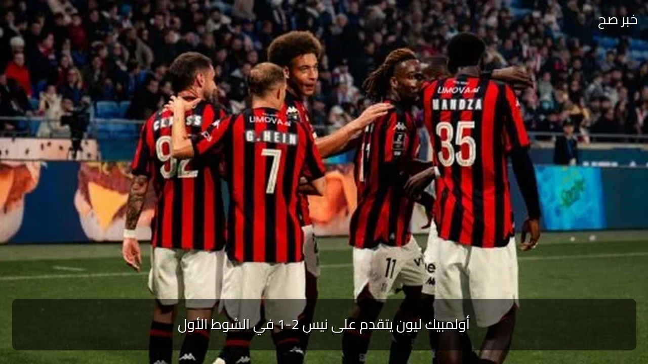 أولمبيك ليون يتقدم على نيس 2-1 في الشوط الأول