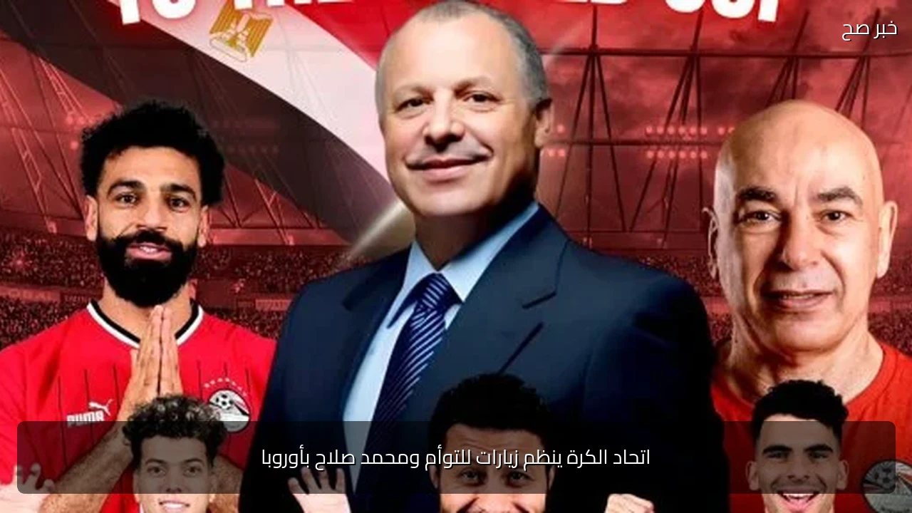 اتحاد الكرة ينظم زيارات للتوأم ومحمد صلاح بأوروبا