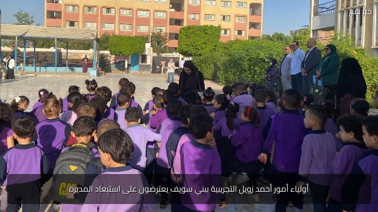 أولياء أمور أحمد زويل التجريبية ببني سويف يعترضون على استبعاد المديرة
