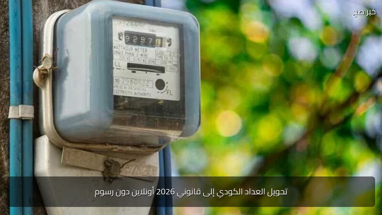 تحويل العداد الكودي إلى قانوني 2026 أونلاين دون رسوم