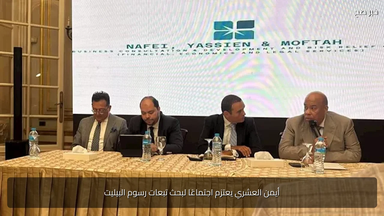 أيمن العشري يعتزم اجتماعًا لبحث تبعات رسوم البيليت