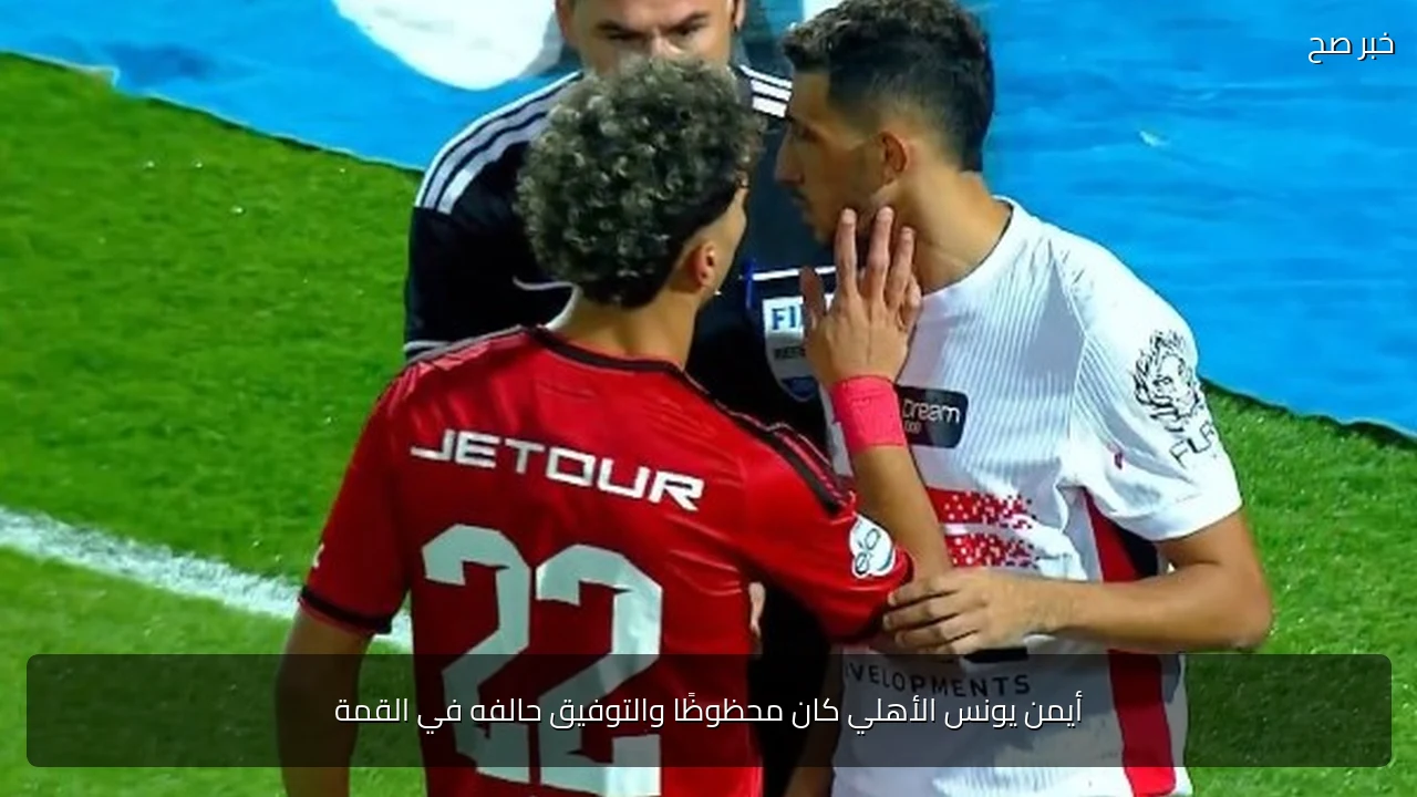 أيمن يونس الأهلي كان محظوظًا والتوفيق حالفه في القمة
