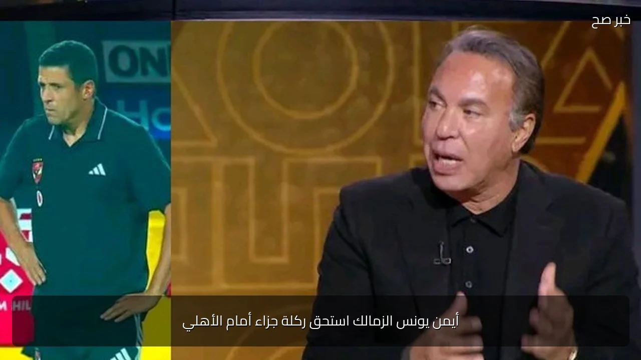 أيمن يونس الزمالك استحق ركلة جزاء أمام الأهلي