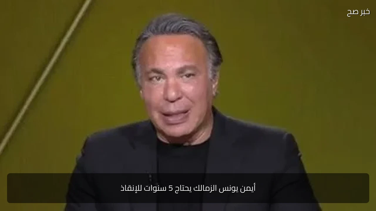 أيمن يونس الزمالك يحتاج 5 سنوات للإنقاذ