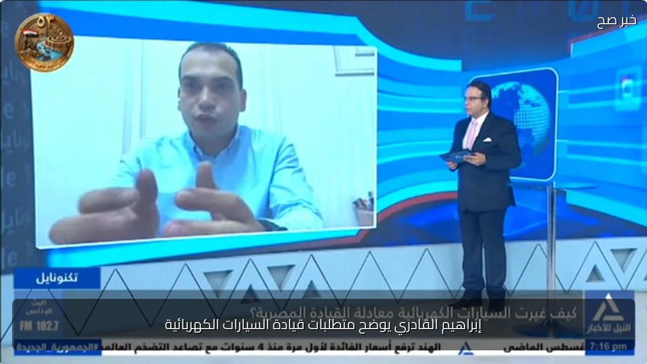 إبراهيم القادري يوضح متطلبات قيادة السيارات الكهربائية