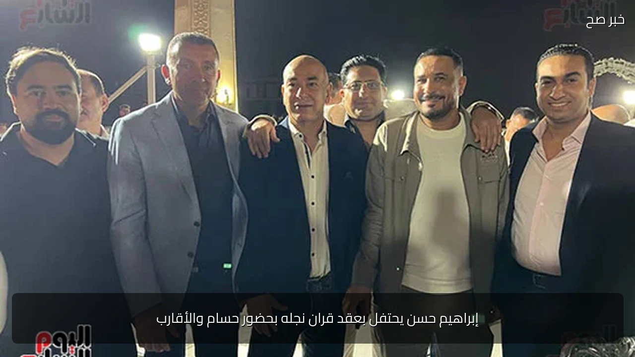 إبراهيم حسن يحتفل بعقد قران نجله بحضور حسام والأقارب