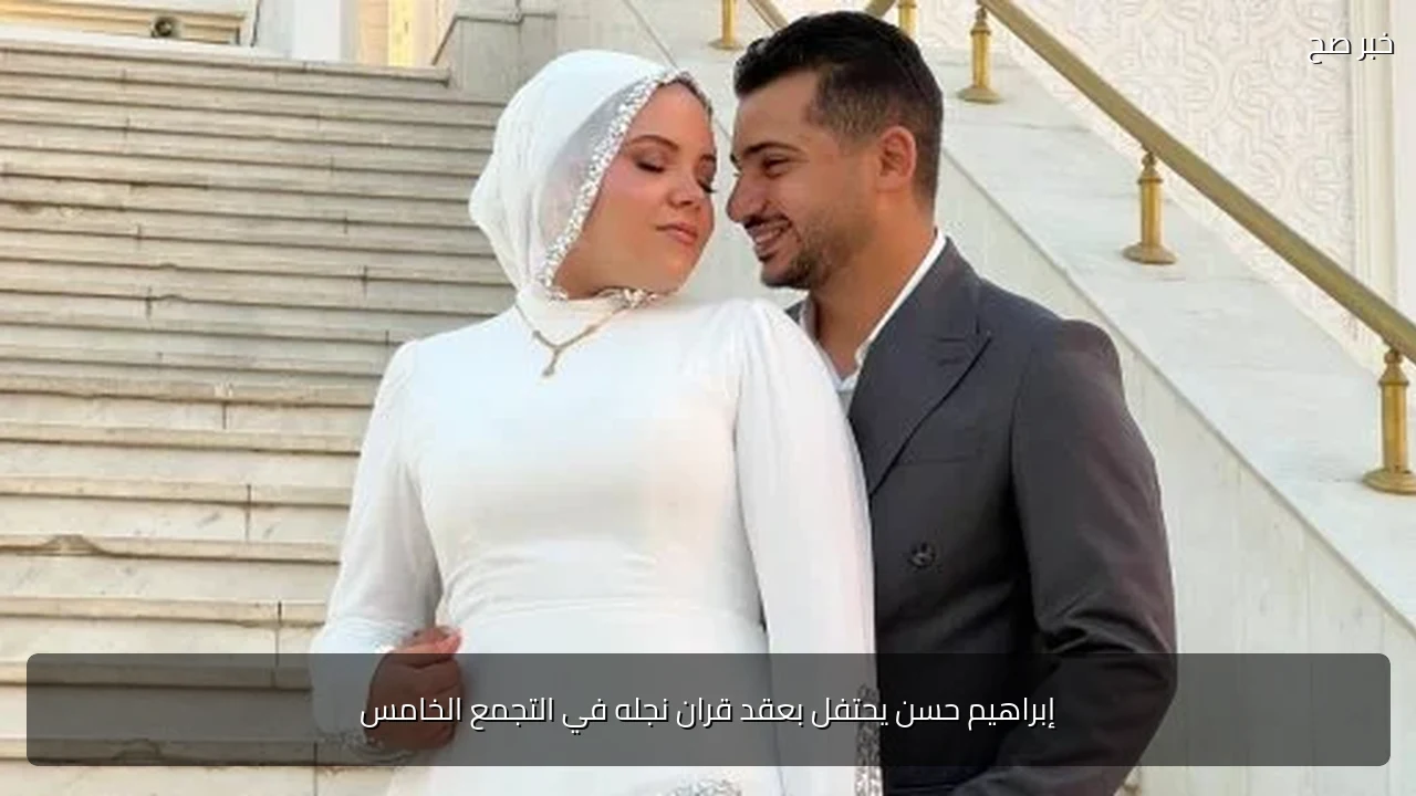 إبراهيم حسن يحتفل بعقد قران نجله في التجمع الخامس