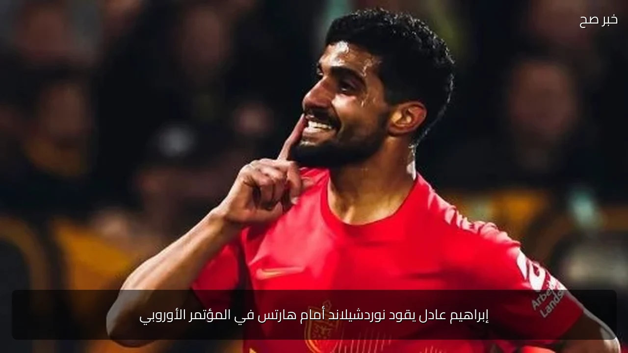 إبراهيم عادل يقود نوردشيلاند أمام هارتس في المؤتمر الأوروبي