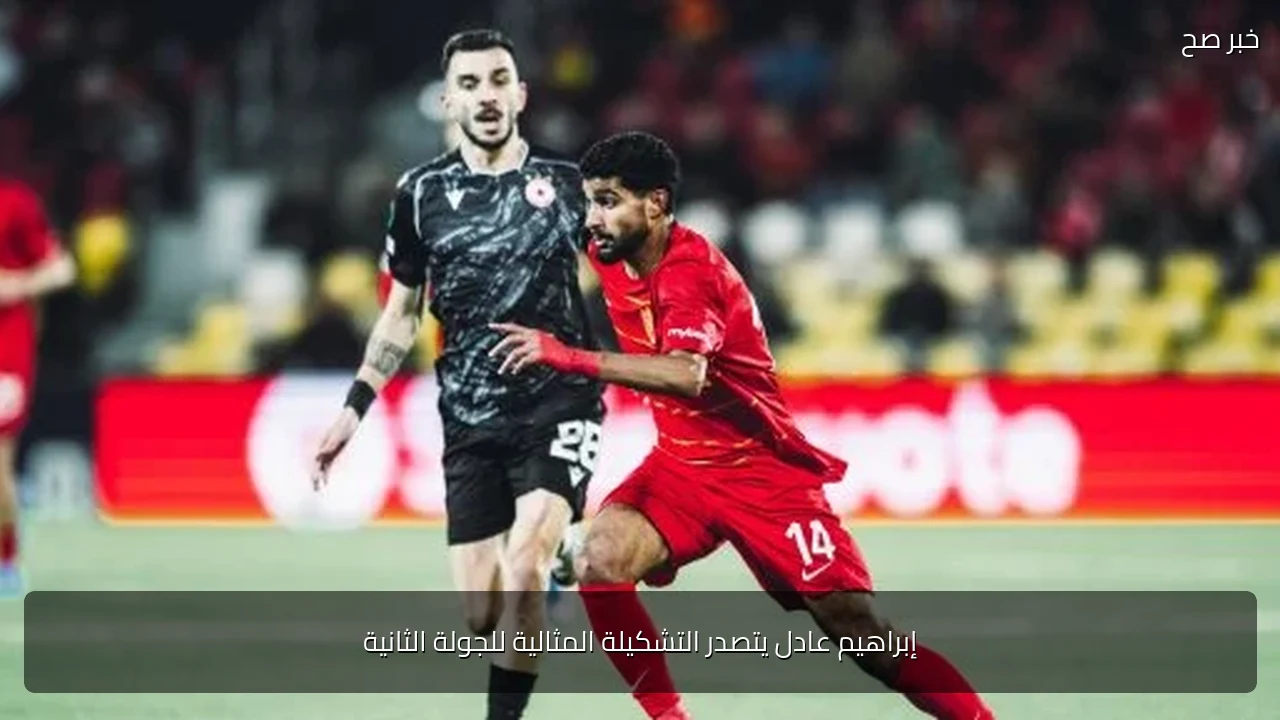 إبراهيم عادل يتصدر التشكيلة المثالية للجولة الثانية
