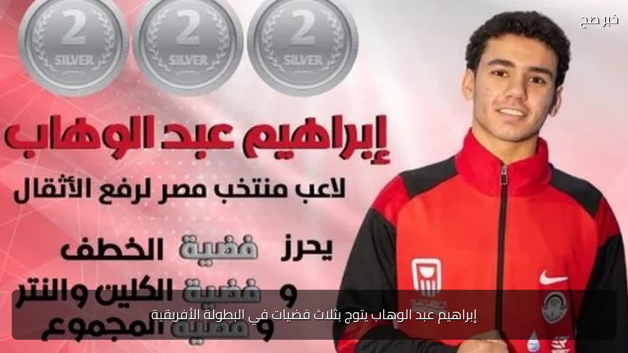 إبراهيم عبد الوهاب يتوج بثلاث فضيات في البطولة الأفريقية