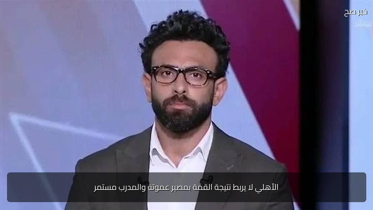 الأهلي لا يربط نتيجة القمة بمصير عموتة والمدرب مستمر