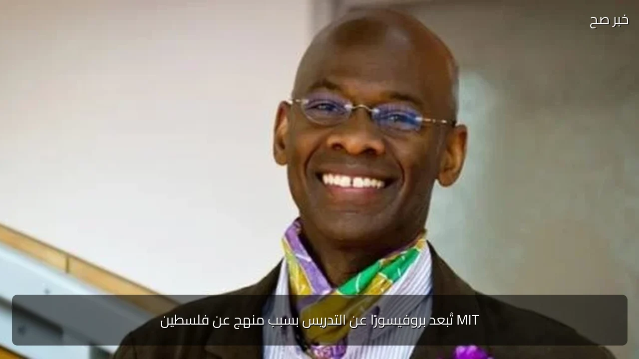 MIT تُبعد بروفيسورًا عن التدريس بسبب منهج عن فلسطين