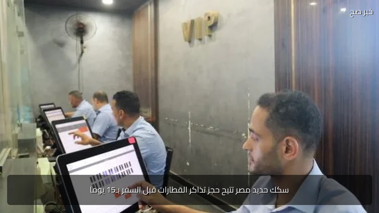سكك حديد مصر تتيح حجز تذاكر القطارات قبل السفر بـ15 يوما