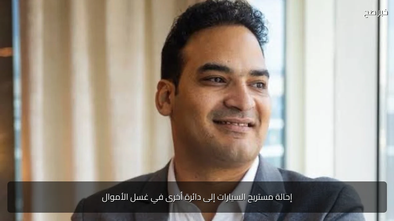 إحالة مستريح السيارات إلى دائرة أخرى في غسل الأموال