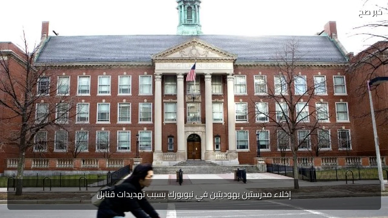 إخلاء مدرستين يهوديتين في نيويورك بسبب تهديدات قنابل