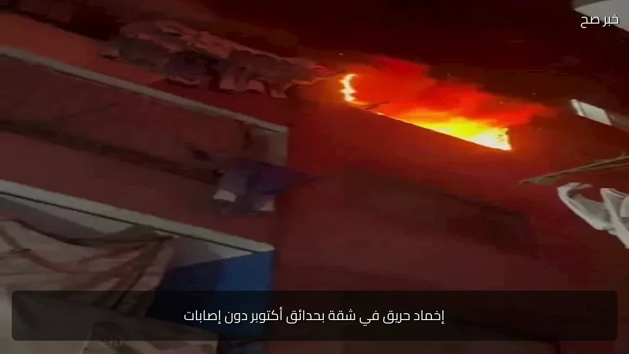إخماد حريق في شقة بحدائق أكتوبر دون إصابات