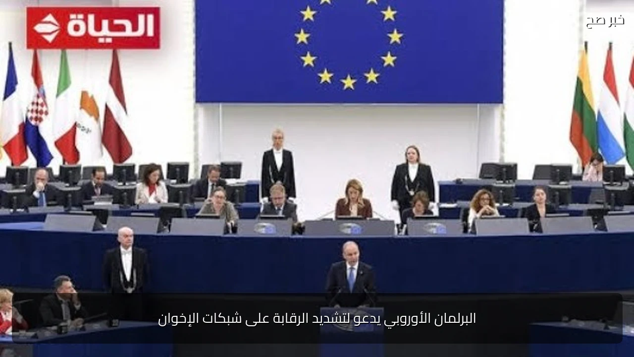 البرلمان الأوروبي يدعو لتشديد الرقابة على شبكات الإخوان