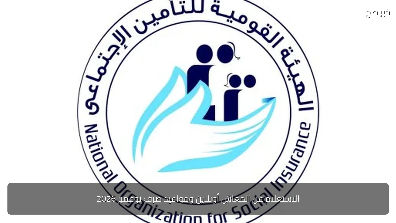 الاستعلام عن المعاش أونلاين ومواعيد صرف نوفمبر 2026