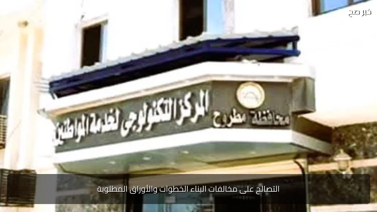 التصالح على مخالفات البناء الخطوات والأوراق المطلوبة