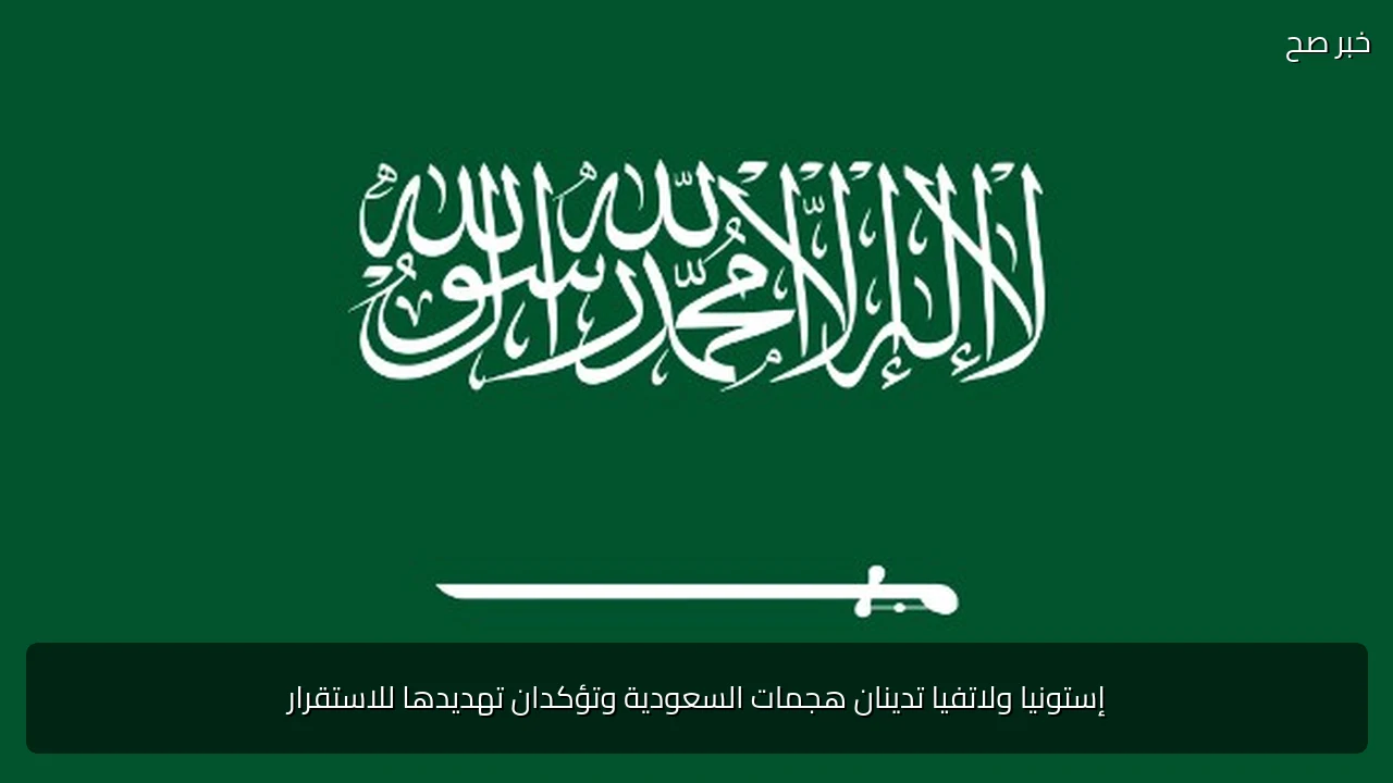 إستونيا ولاتفيا تدينان هجمات السعودية وتؤكدان تهديدها للاستقرار