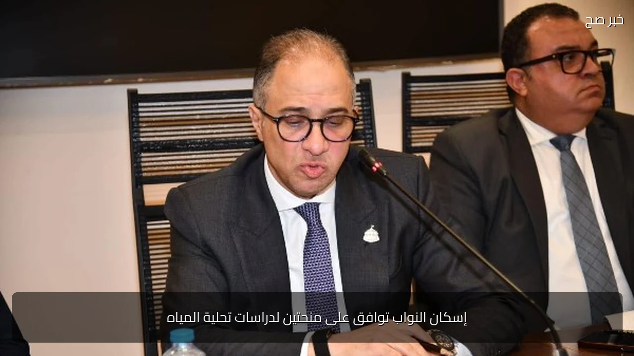 إسكان النواب توافق على منحتين لدراسات تحلية المياه