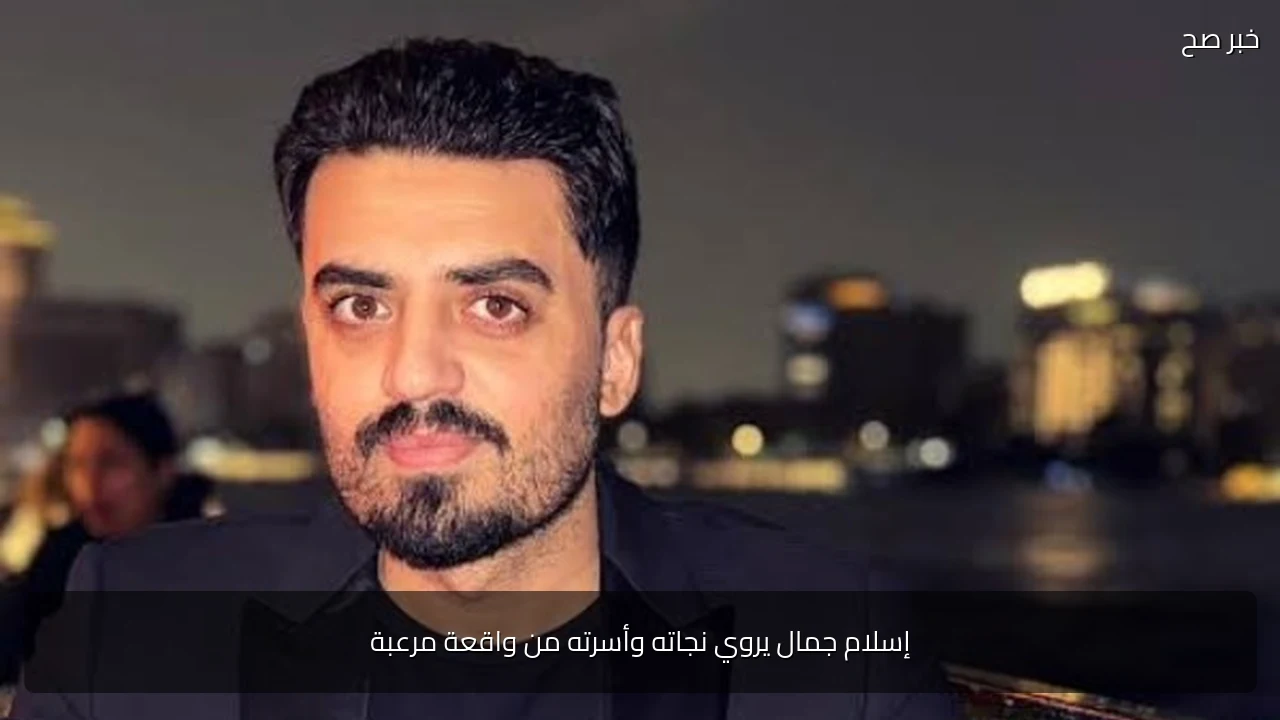 إسلام جمال يروي نجاته وأسرته من واقعة مرعبة