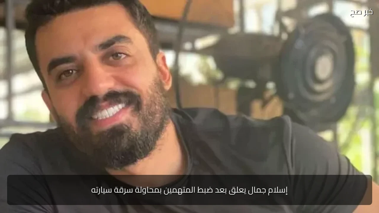 إسلام جمال يعلق بعد ضبط المتهمين بمحاولة سرقة سيارته