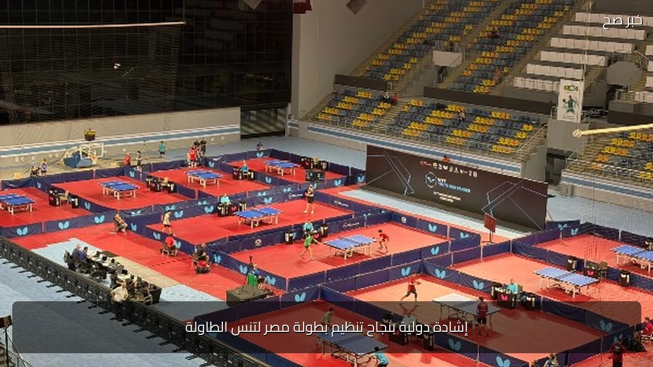 إشادة دولية بنجاح تنظيم بطولة مصر لتنس الطاولة