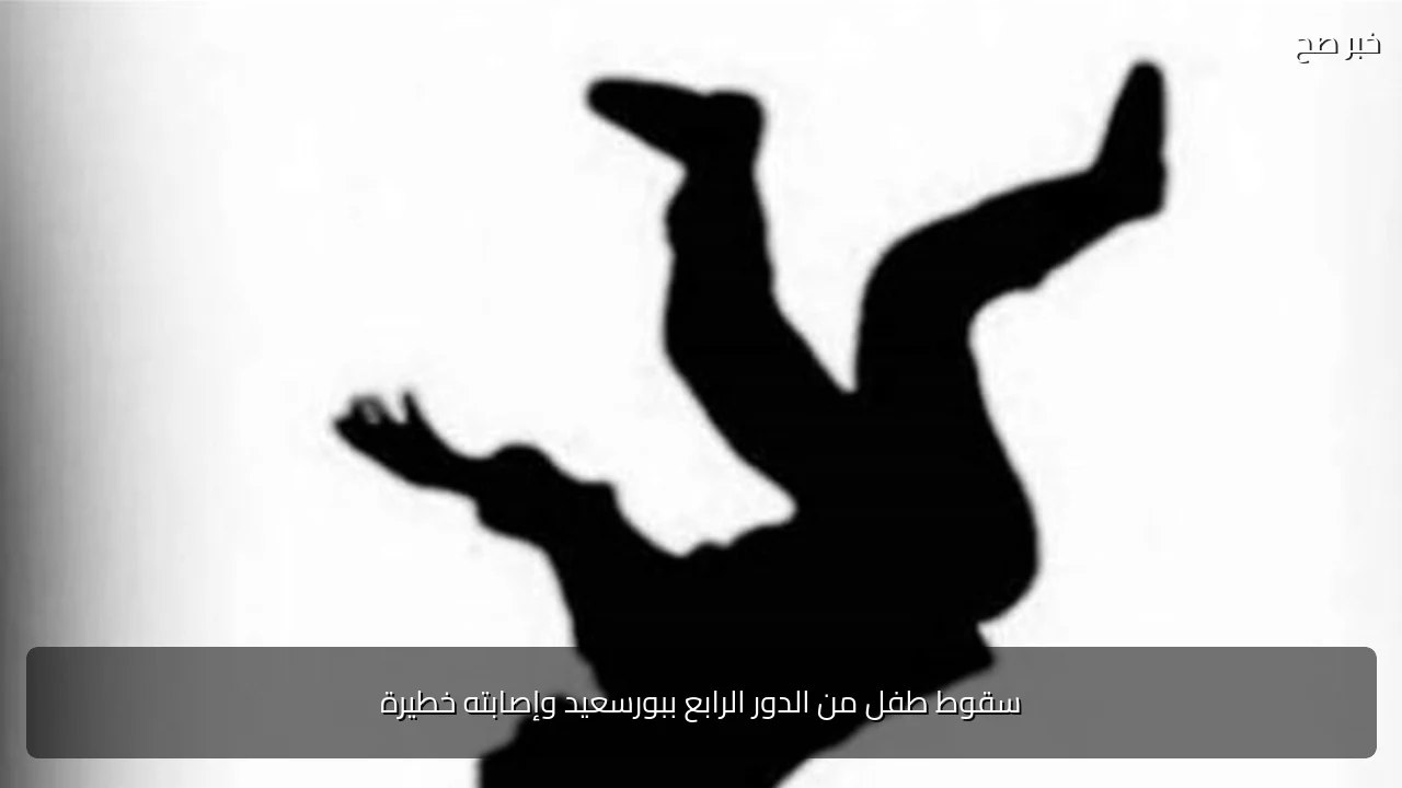 سقوط طفل من الدور الرابع ببورسعيد وإصابته خطيرة